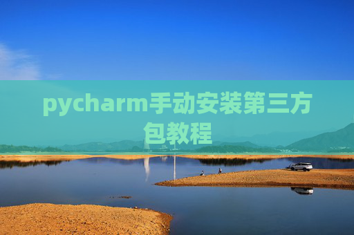 pycharm手动安装第三方包教程